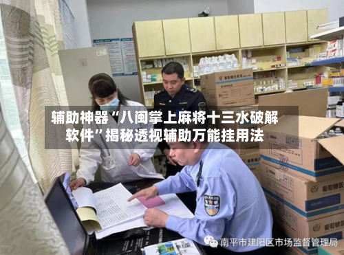 辅助神器“八闽掌上麻将十三水破解软件”揭秘透视辅助万能挂用法-第2张图片