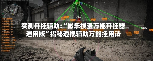 实测开挂辅助:“微乐掼蛋万能开挂器通用版”揭秘透视辅助万能挂用法-第2张图片