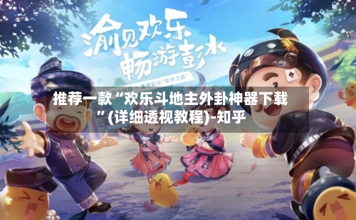 推荐一款“欢乐斗地主外卦神器下载”(详细透视教程)-知乎-第2张图片