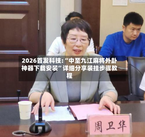 2026首发科技:“中至九江麻将外卦神器下载安装”详细分享装挂步骤教程