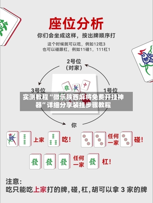 实测教程“微乐陕西麻将免费开挂神器”详细分享装挂步骤教程-第2张图片