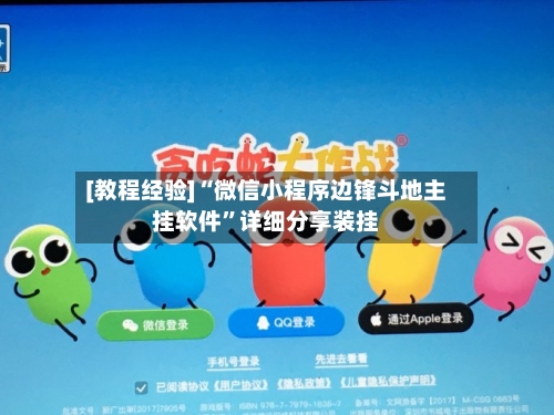 [教程经验]“微信小程序边锋斗地主挂软件	”详细分享装挂-第2张图片