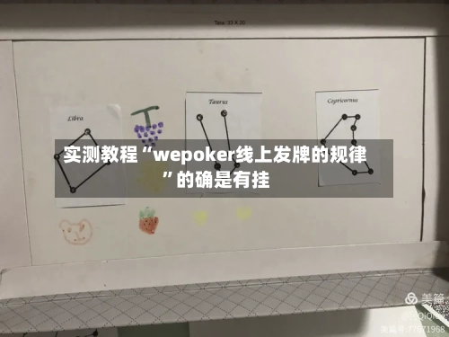 实测教程“wepoker线上发牌的规律	”的确是有挂-第2张图片
