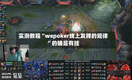实测教程“wepoker线上发牌的规律”的确是有挂-第3张图片