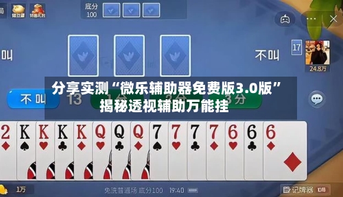 分享实测“微乐辅助器免费版3.0版”揭秘透视辅助万能挂