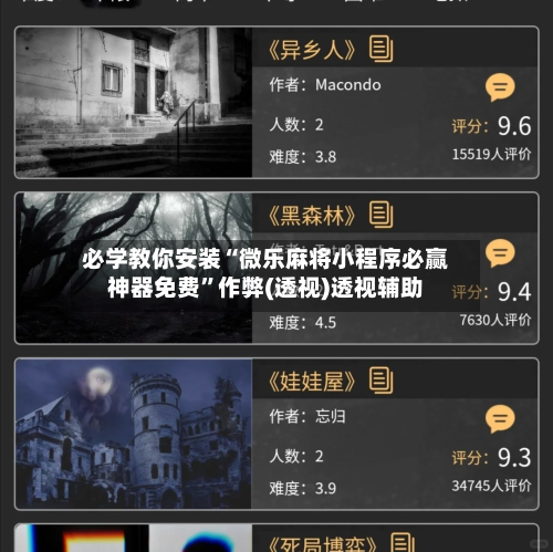 必学教你安装“微乐麻将小程序必赢神器免费”作弊(透视)透视辅助