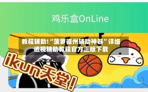 教程辅助!“菠萝德州辅助神器	”详细透视辅助教程官方正版下载-第2张图片