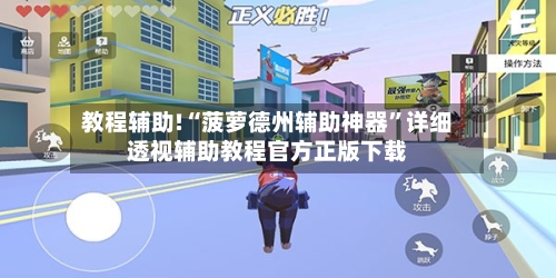 教程辅助!“菠萝德州辅助神器”详细透视辅助教程官方正版下载-第3张图片