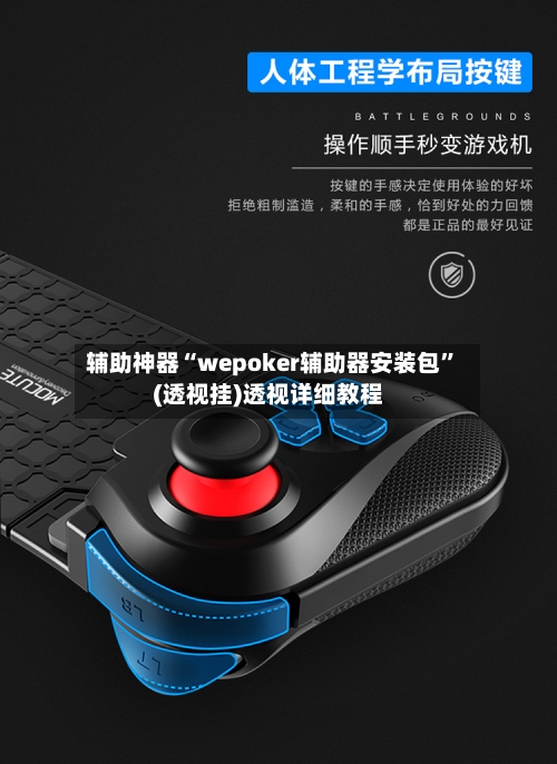 辅助神器“wepoker辅助器安装包”(透视挂)透视详细教程-第3张图片