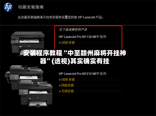 安装程序教程“中至赣州麻将开挂神器”(透视)其实确实有挂-第2张图片