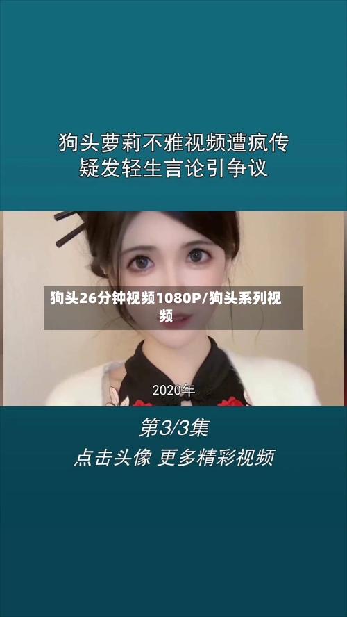 狗头26分钟视频1080P/狗头系列视频