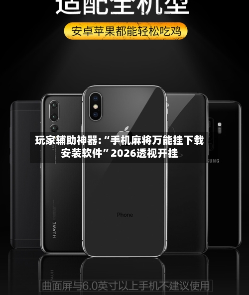 玩家辅助神器:“手机麻将万能挂下载安装软件”2026透视开挂-第2张图片