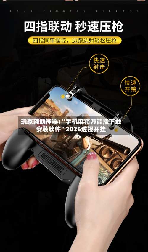 玩家辅助神器:“手机麻将万能挂下载安装软件”2026透视开挂-第3张图片