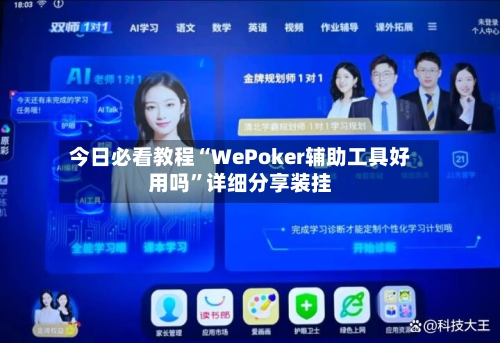 今日必看教程“WePoker辅助工具好用吗”详细分享装挂-第3张图片