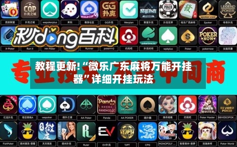 教程更新!“微乐广东麻将万能开挂器”详细开挂玩法-第3张图片