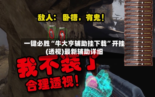 一键必胜“牛大亨辅助挂下载	”开挂(透视)最新辅助详细-第3张图片