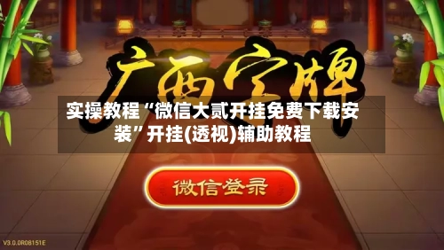 实操教程“微信大贰开挂免费下载安装	”开挂(透视)辅助教程-第2张图片
