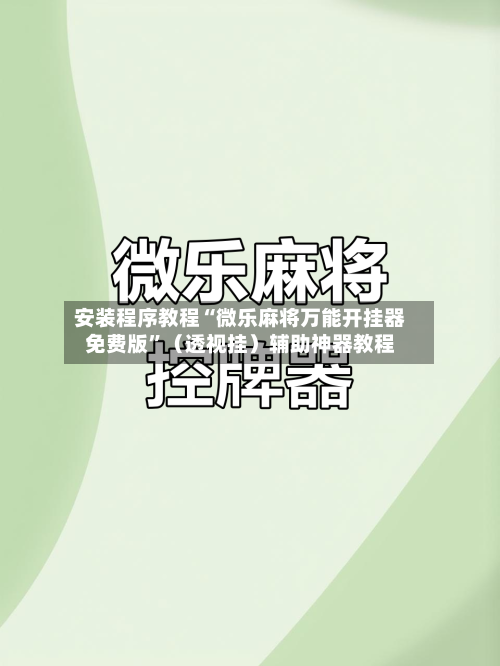 安装程序教程“微乐麻将万能开挂器免费版”（透视挂）辅助神器教程-第2张图片