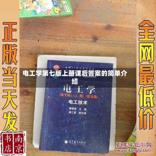 电工学第七版上册课后答案的简单介绍
