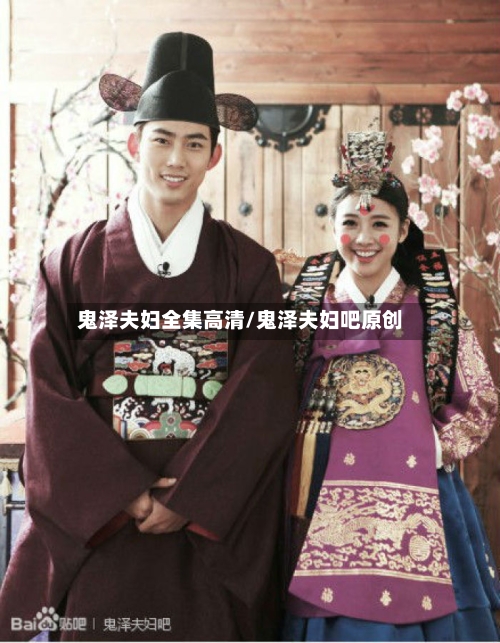 鬼泽夫妇全集高清/鬼泽夫妇吧原创-第2张图片