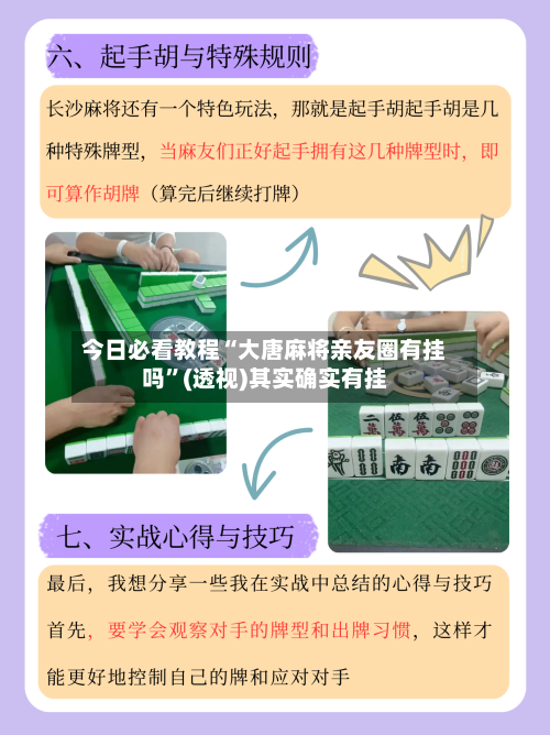 今日必看教程“大唐麻将亲友圈有挂吗”(透视)其实确实有挂