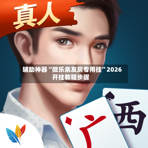 辅助神器“微乐亲友房专用挂”2026开挂教程步骤-第2张图片