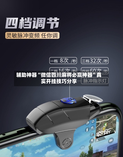 辅助神器“微信四川麻将必赢神器”真实开挂技巧分享-第2张图片