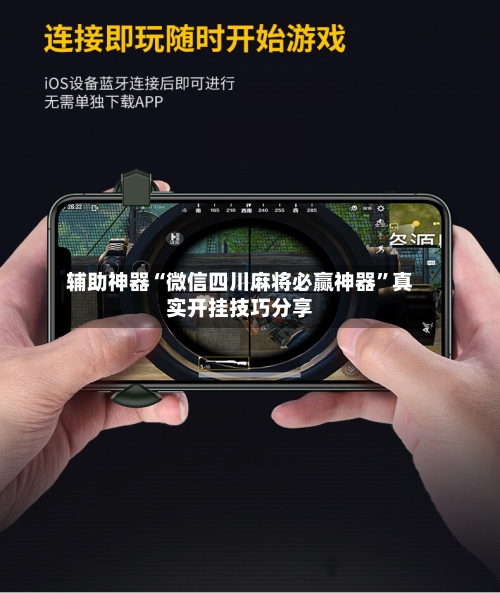 辅助神器“微信四川麻将必赢神器”真实开挂技巧分享-第3张图片