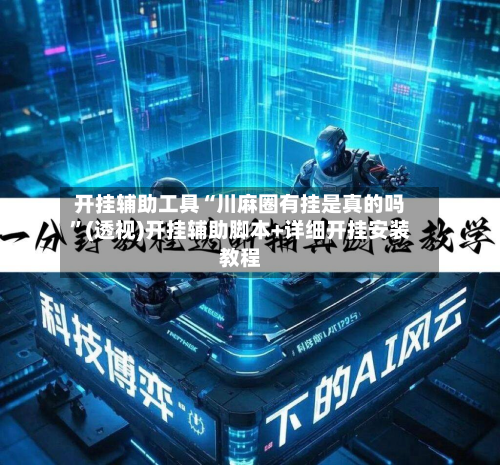 开挂辅助工具“川麻圈有挂是真的吗”(透视)开挂辅助脚本+详细开挂安装教程-第2张图片