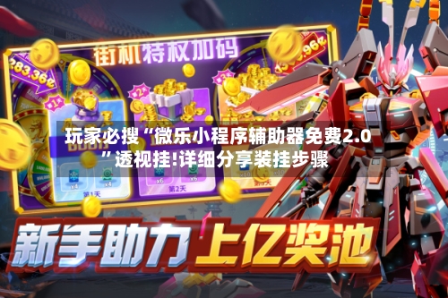 玩家必搜“微乐小程序辅助器免费2.0”透视挂!详细分享装挂步骤-第2张图片