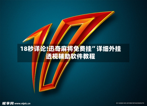 18秒详论!迅奇麻将免费挂	”详细外挂透视辅助软件教程-第2张图片