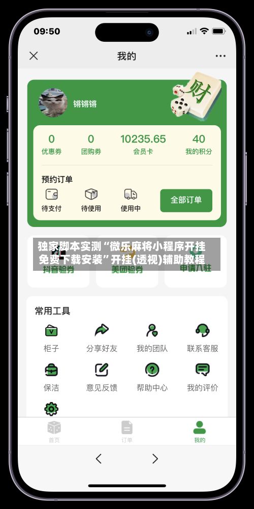 独家脚本实测“微乐麻将小程序开挂免费下载安装”开挂(透视)辅助教程-第2张图片