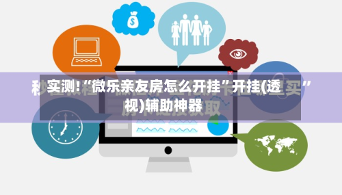 实测!“微乐亲友房怎么开挂”开挂(透视)辅助神器-第2张图片