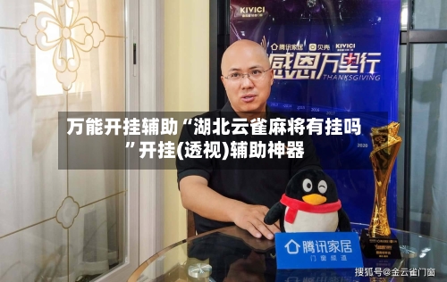 万能开挂辅助“湖北云雀麻将有挂吗”开挂(透视)辅助神器-第2张图片