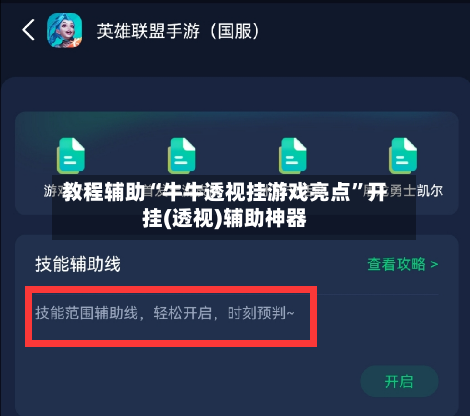 教程辅助“牛牛透视挂游戏亮点”开挂(透视)辅助神器