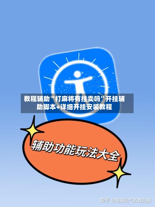 教程辅助“打麻将有挂卖吗”开挂辅助脚本+详细开挂安装教程