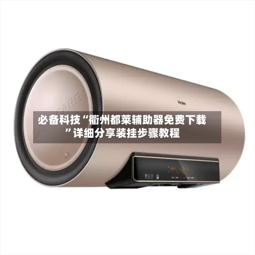 必备科技“衢州都莱辅助器免费下载”详细分享装挂步骤教程-第2张图片