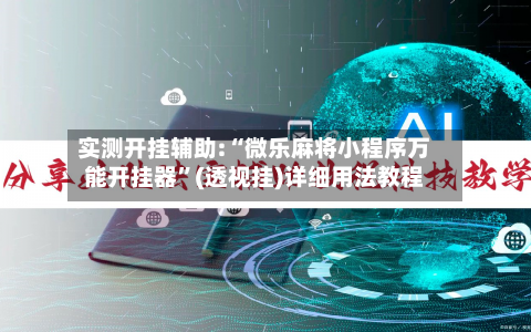 实测开挂辅助:“微乐麻将小程序万能开挂器”(透视挂)详细用法教程-第2张图片