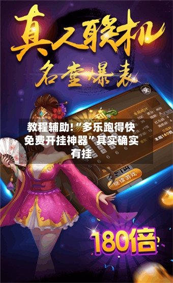 教程辅助!“多乐跑得快免费开挂神器”其实确实有挂