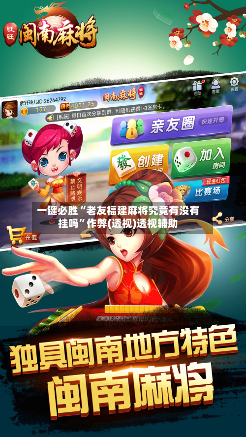 一键必胜“老友福建麻将究竟有没有挂吗	”作弊(透视)透视辅助-第2张图片