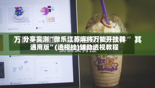 分享实测“微乐江苏麻将万能开挂器通用版”(透视挂)辅助透视教程-第3张图片