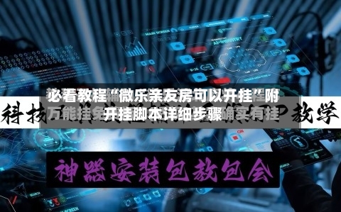 必看教程“微乐亲友房可以开挂”附开挂脚本详细步骤-第2张图片