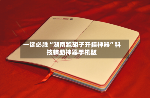 一键必胜“湖南跑胡子开挂神器	”科技辅助神器手机版-第2张图片