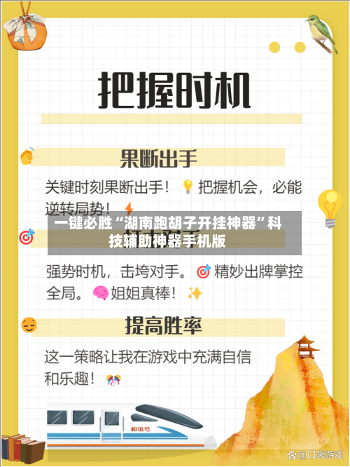 一键必胜“湖南跑胡子开挂神器”科技辅助神器手机版-第3张图片