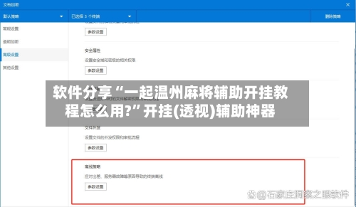 软件分享“一起温州麻将辅助开挂教程怎么用?”开挂(透视)辅助神器-第2张图片