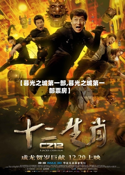 【暮光之城第一部,暮光之城第一部票房】