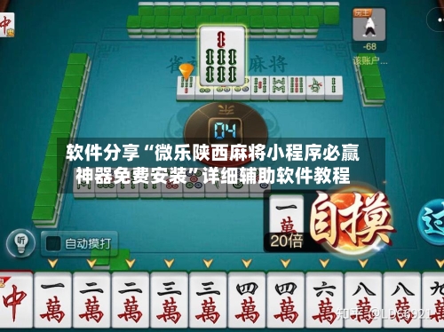 软件分享“微乐陕西麻将小程序必赢神器免费安装”详细辅助软件教程-第3张图片