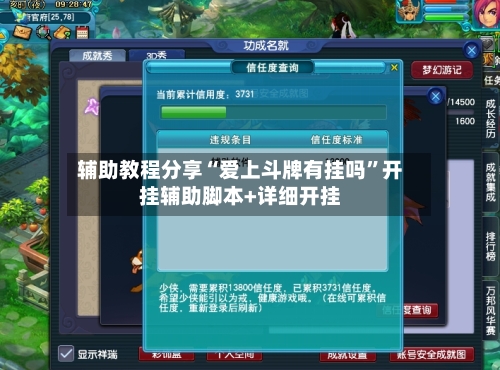 辅助教程分享“爱上斗牌有挂吗”开挂辅助脚本+详细开挂