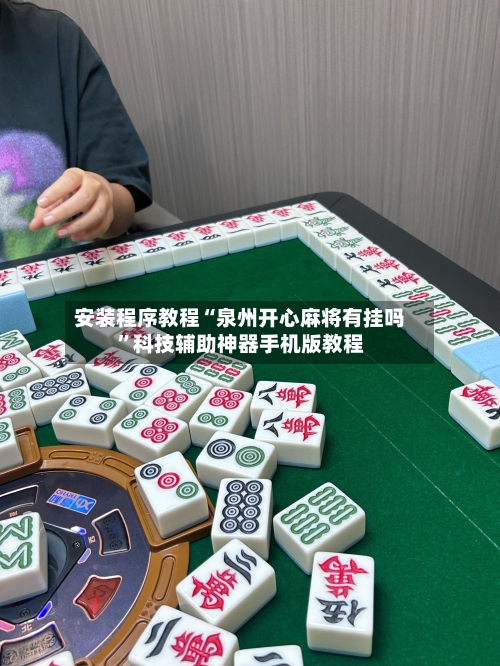 安装程序教程“泉州开心麻将有挂吗	”科技辅助神器手机版教程-第2张图片