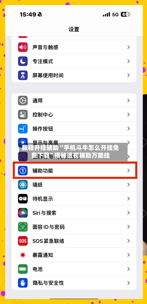 教程开挂辅助“手机斗牛怎么开挂免费下载”揭秘透视辅助万能挂-第2张图片